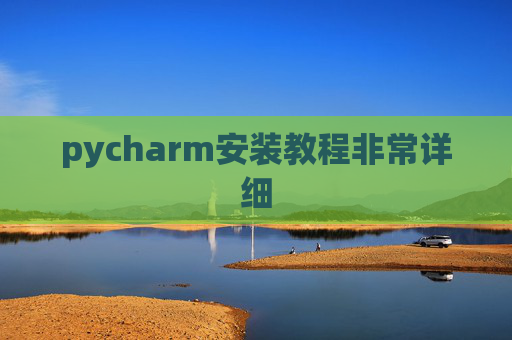pycharm安装教程非常详细